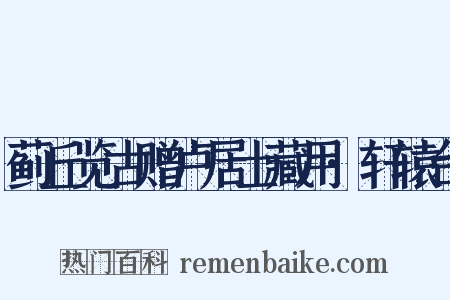 蓟丘览古赠卢居士藏用·轩辕台是什么意思的图片